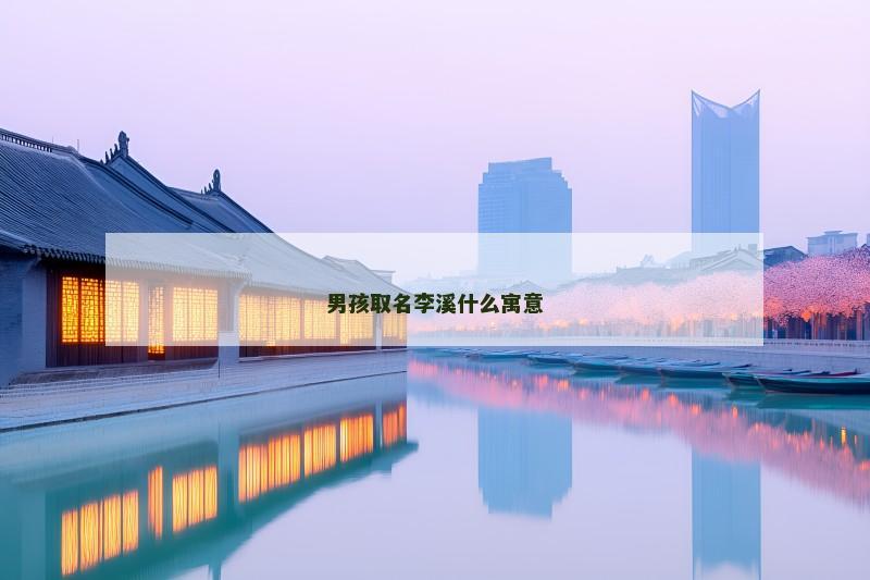 男孩取名李溪什么寓意