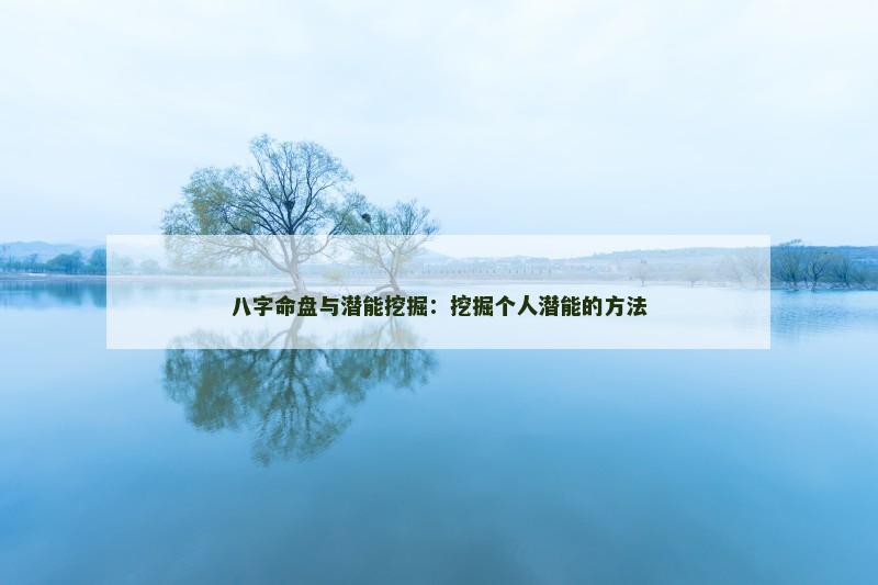 八字命盘与潜能挖掘：挖掘个人潜能的方法
