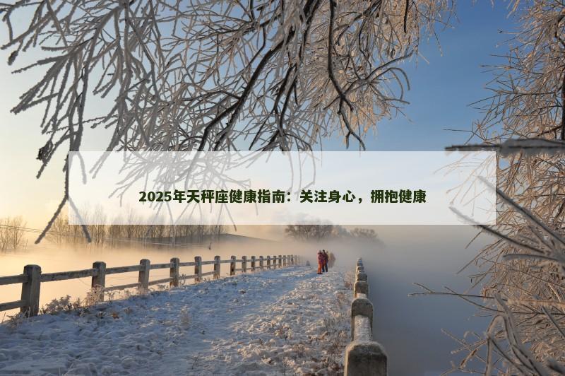 2025年天秤座健康指南：关注身心，拥抱健康