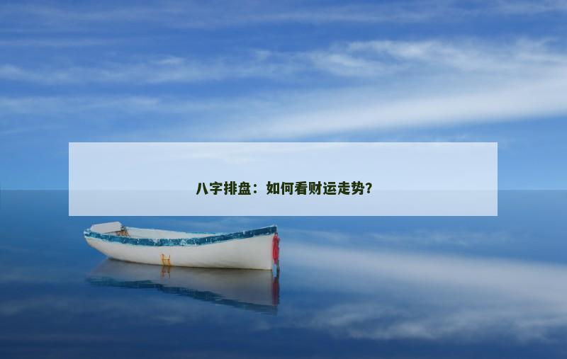 八字排盘：如何看财运走势？