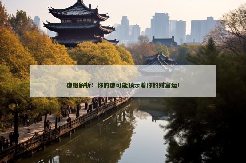 痣相解析：你的痣可能预示着你的财富运！