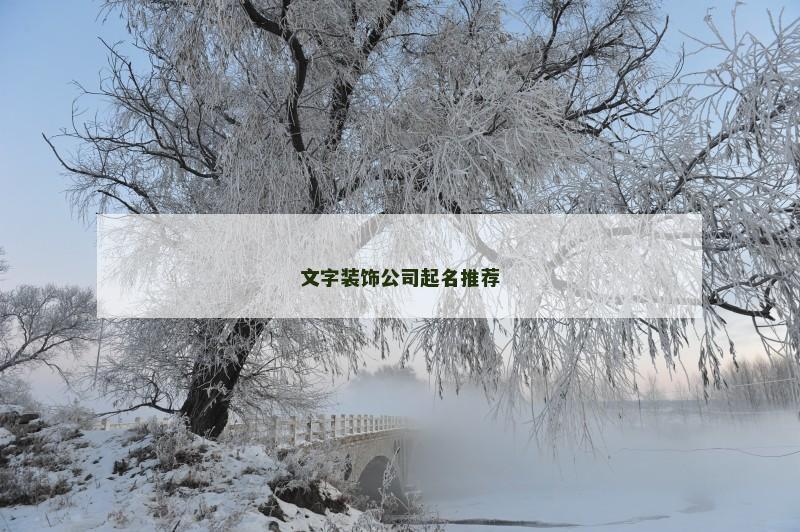 文字装饰公司起名推荐