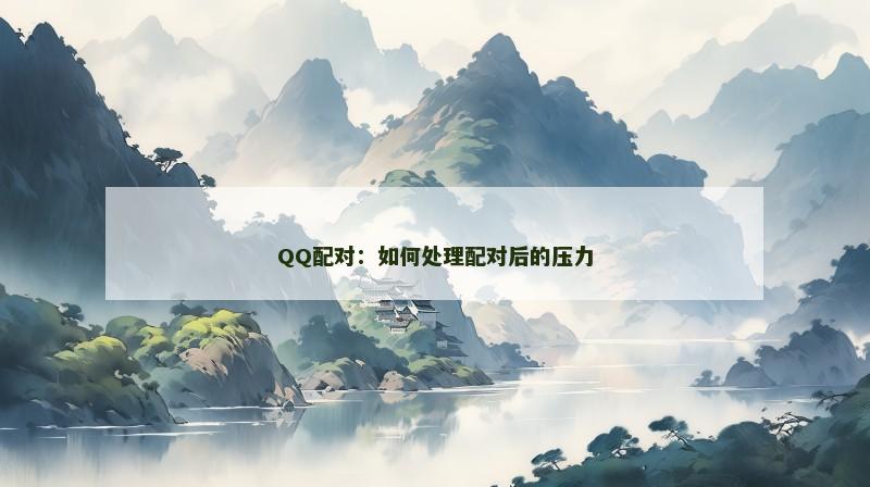 QQ配对：如何处理配对后的压力