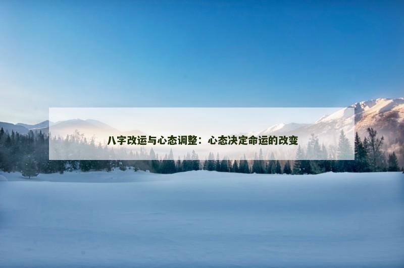八字改运与心态调整：心态决定命运的改变
