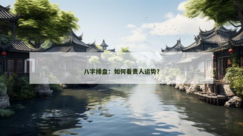 八字排盘：如何看贵人运势？