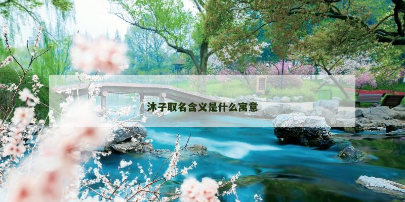 沐子取名含义是什么寓意