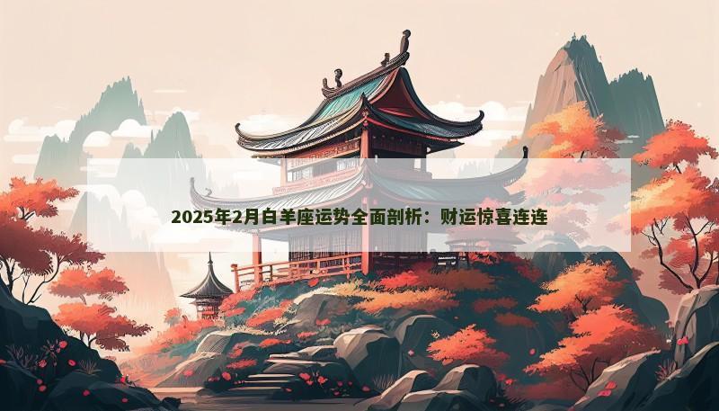 2025年2月白羊座运势全面剖析：财运惊喜连连
