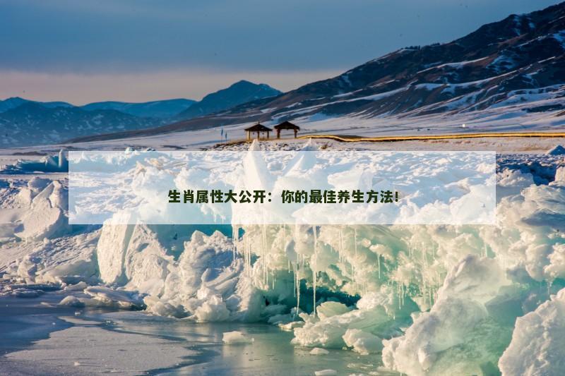 生肖属性大公开：你的最佳养生方法！