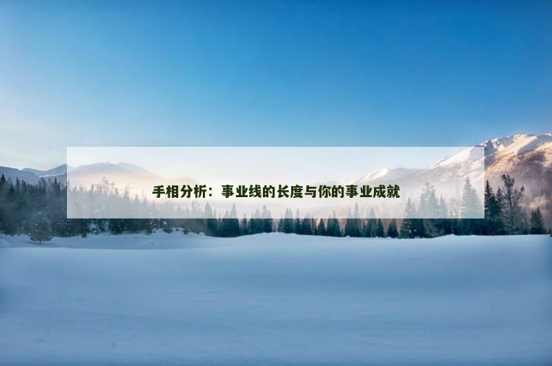 手相分析：事业线的长度与你的事业成就