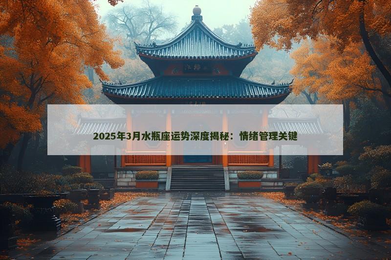 2025年3月水瓶座运势深度揭秘：情绪管理关键