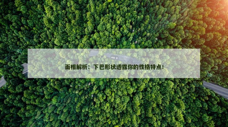 面相解析：下巴形状透露你的性格特点！