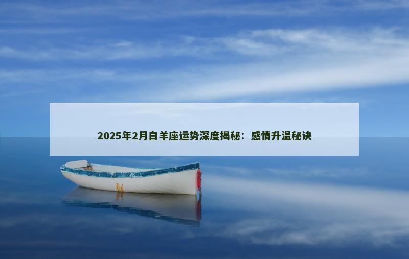 2025年2月白羊座运势深度揭秘：感情升温秘诀