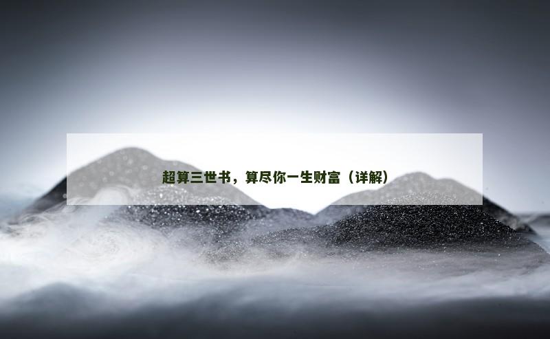 超算三世书，算尽你一生财富（详解）