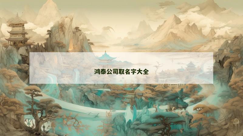 鸿泰公司取名字大全