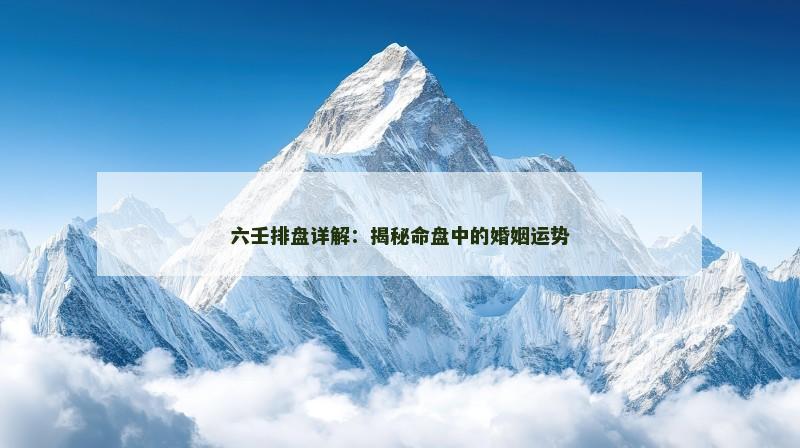 六壬排盘详解：揭秘命盘中的婚姻运势