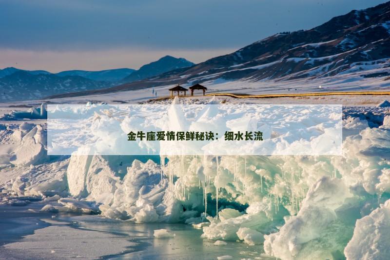 金牛座爱情保鲜秘诀：细水长流