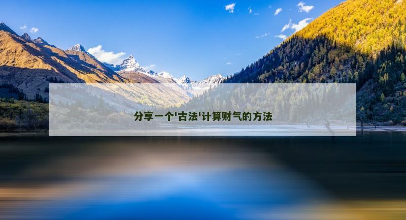 分享一个'古法'计算财气的方法