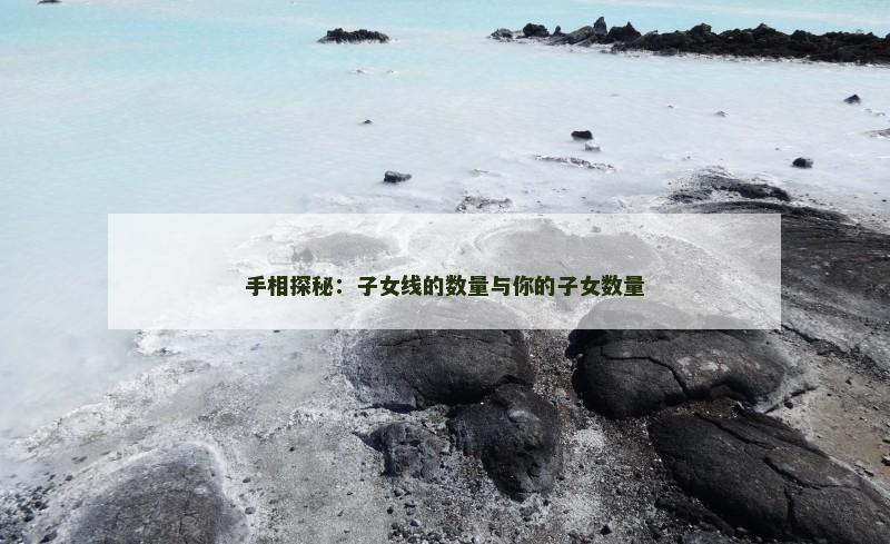 手相探秘：子女线的数量与你的子女数量