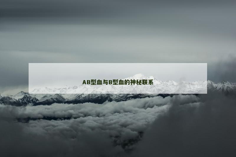 AB型血与B型血的神秘联系