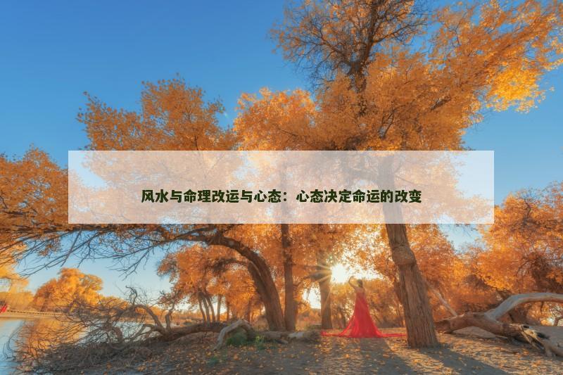 风水与命理改运与心态：心态决定命运的改变