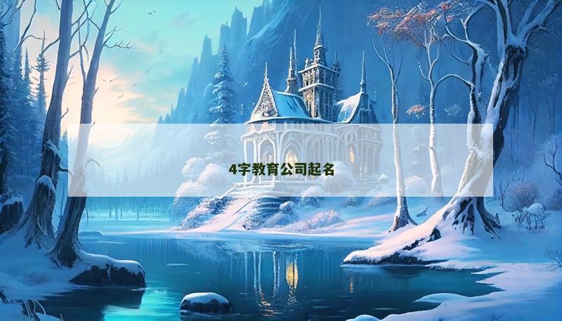 4字教育公司起名