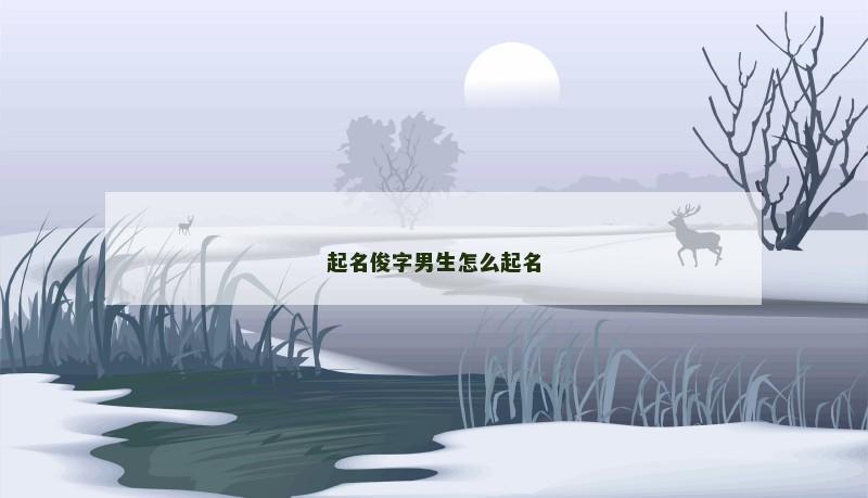 起名俊字男生怎么起名