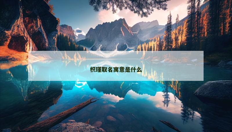 枳瑾取名寓意是什么