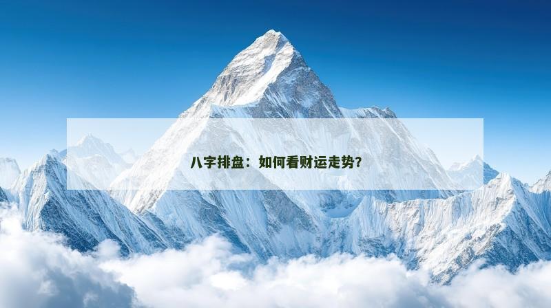 八字排盘：如何看财运走势？