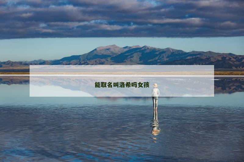 能取名叫洛希吗女孩