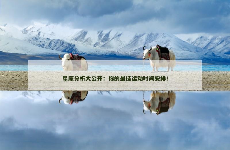 星座分析大公开：你的最佳运动时间安排！
