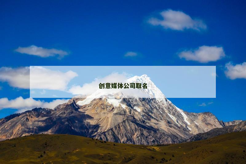 创意媒体公司取名