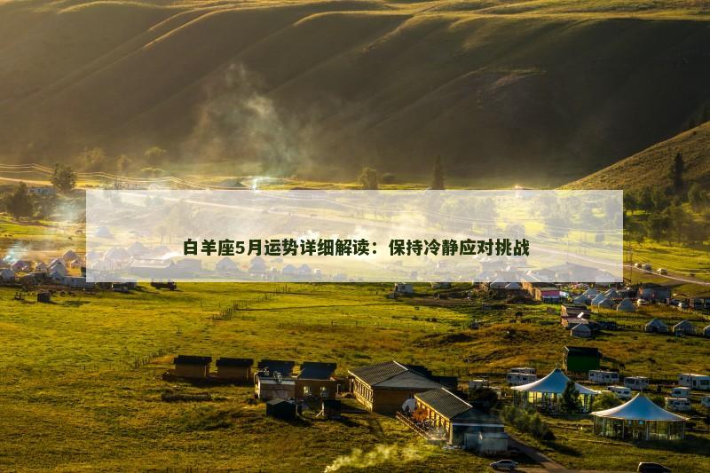 白羊座5月运势详细解读：保持冷静应对挑战