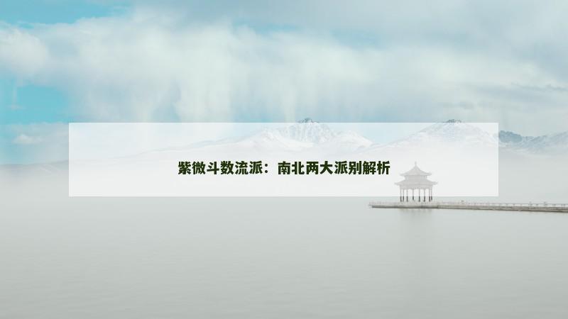 紫微斗数流派：南北两大派别解析