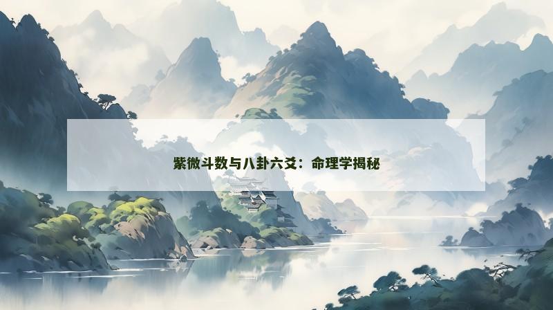 紫微斗数与八卦六爻：命理学揭秘