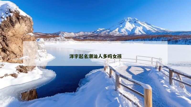 洋字起名潮汕人多吗女孩