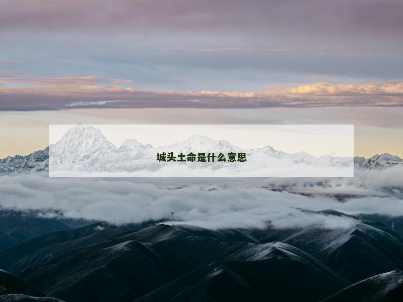 城头土命是什么意思