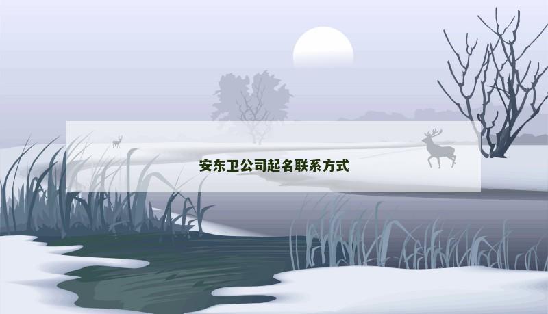 安东卫公司起名联系方式