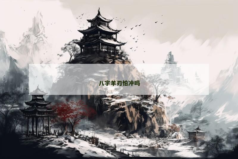 八字羊刃怕冲吗