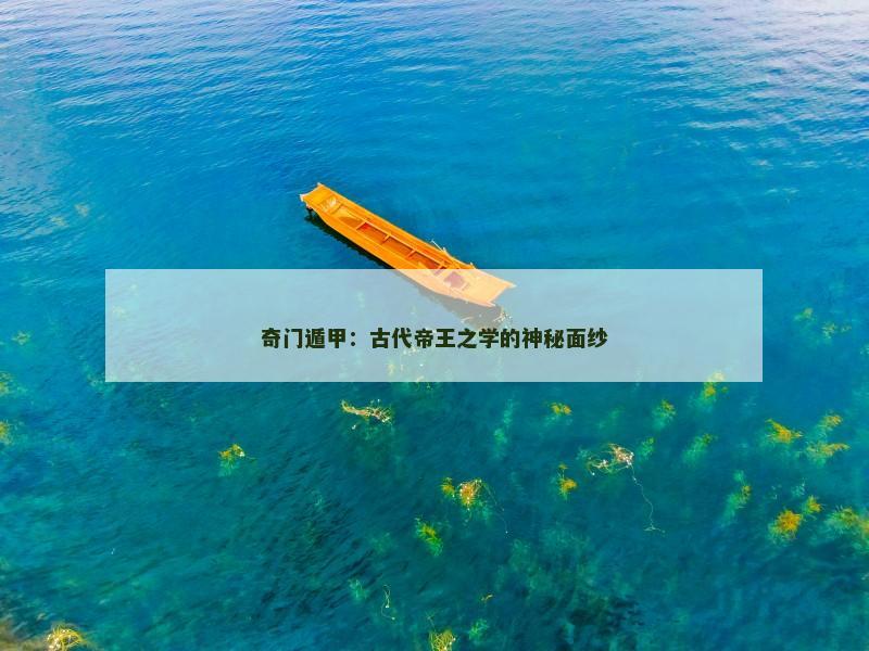 奇门遁甲：古代帝王之学的神秘面纱