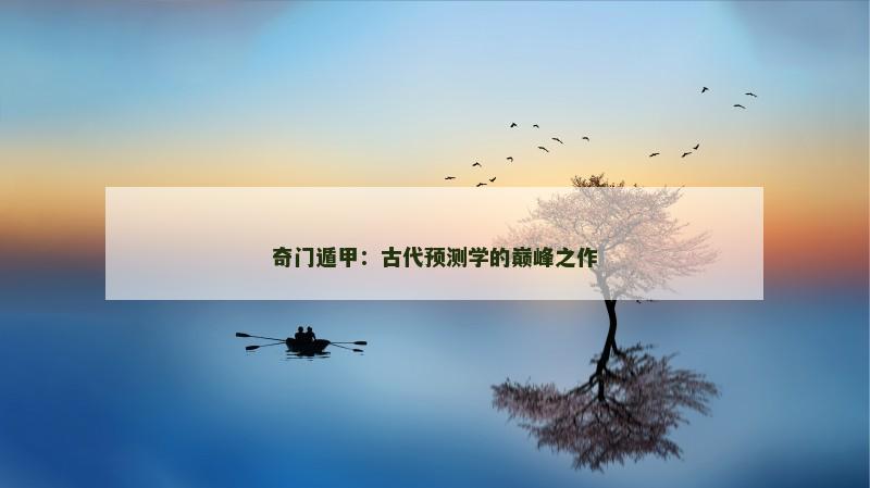 奇门遁甲：古代预测学的巅峰之作