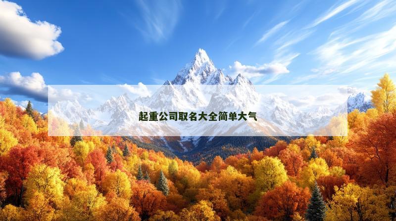 起重公司取名大全简单大气