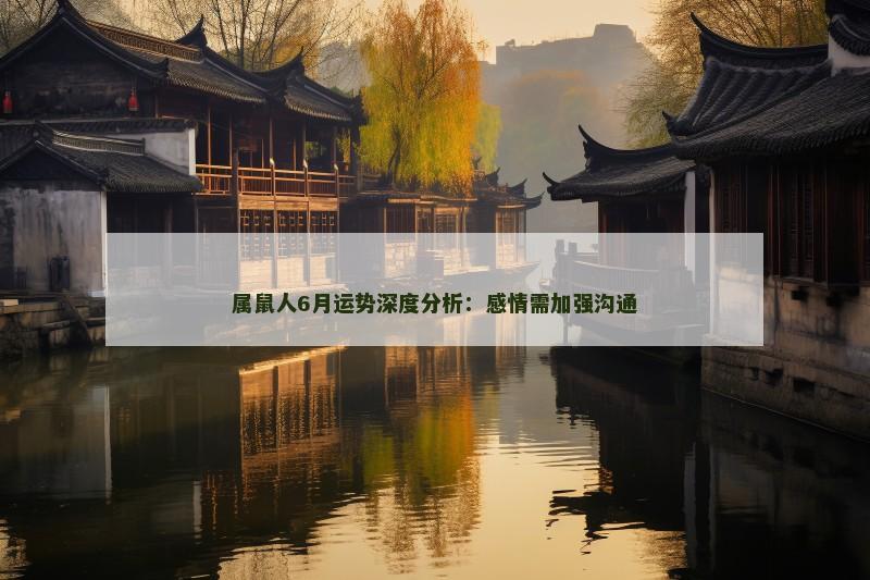 属鼠人6月运势深度分析：感情需加强沟通