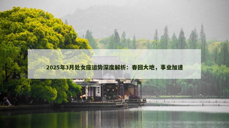 2025年3月处女座运势深度解析：春回大地，事业加速