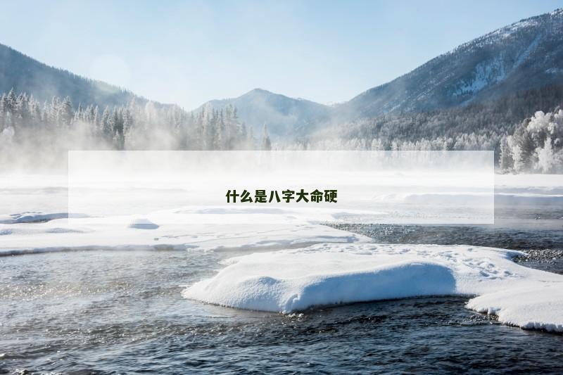 什么是八字大命硬