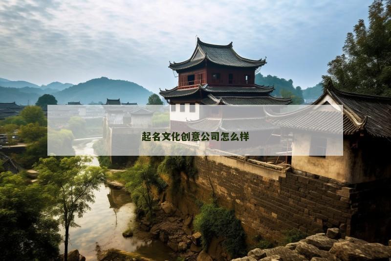 起名文化创意公司怎么样