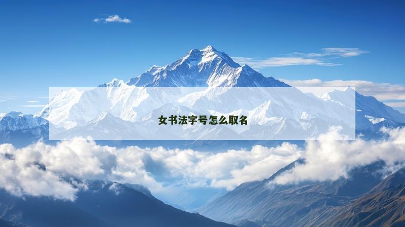 女书法字号怎么取名