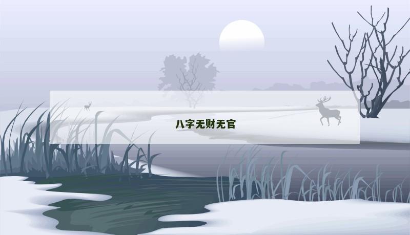 八字无财无官