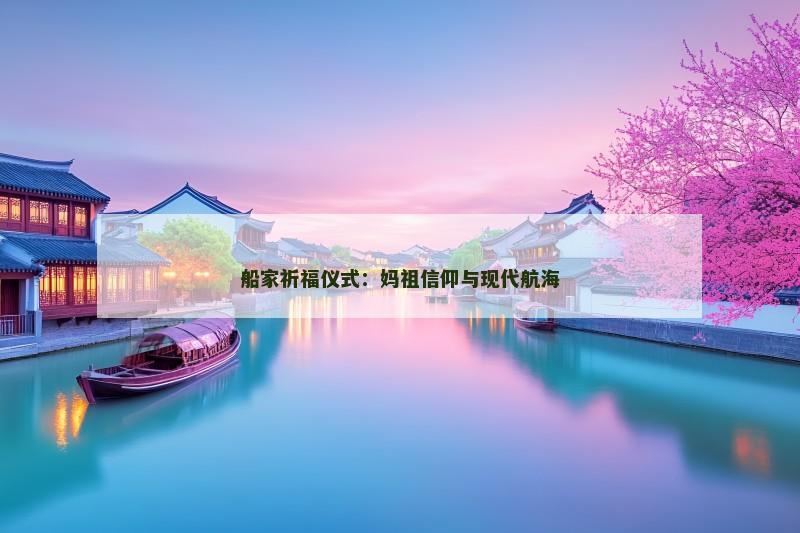 船家祈福仪式：妈祖信仰与现代航海
