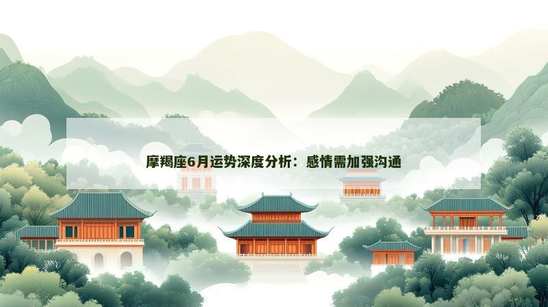 摩羯座6月运势深度分析：感情需加强沟通