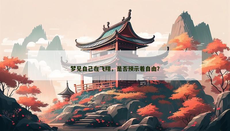 梦见自己在飞翔，是否预示着自由？